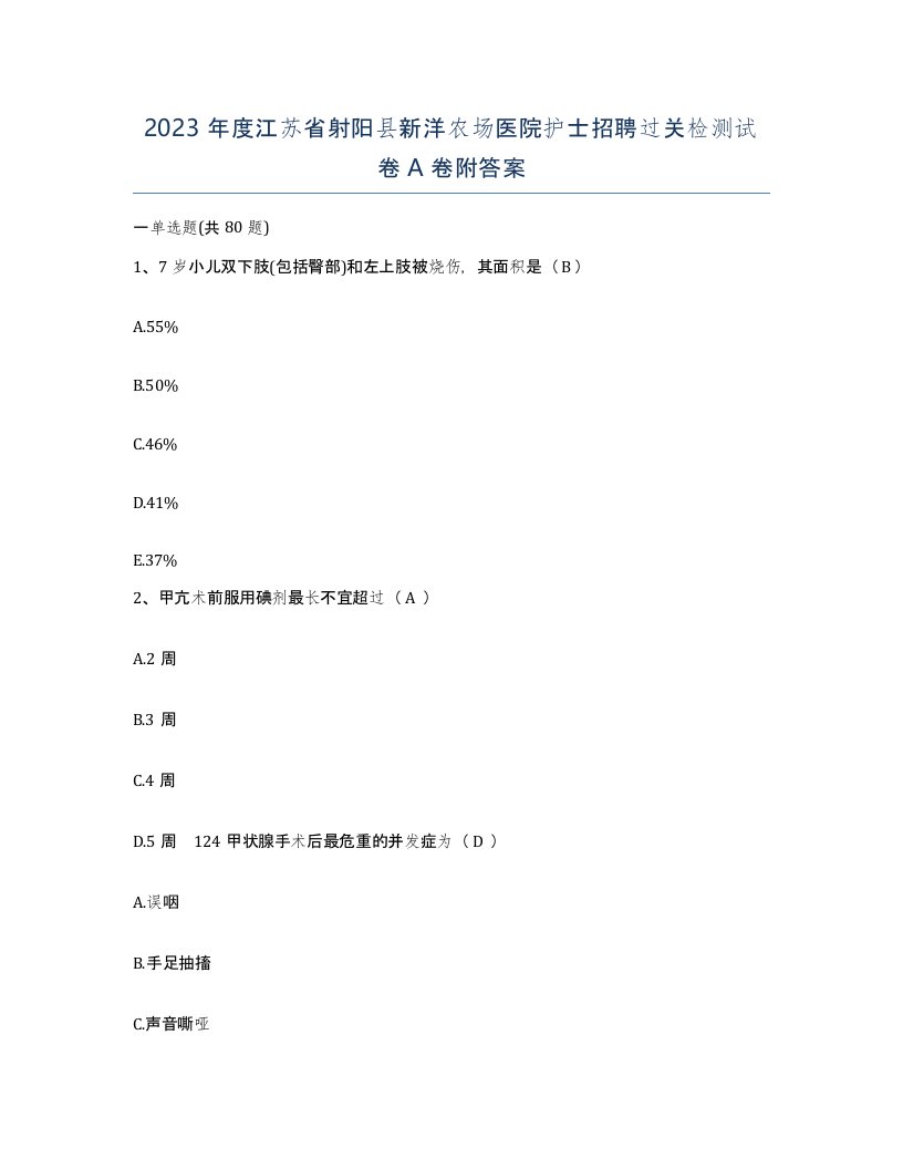 2023年度江苏省射阳县新洋农场医院护士招聘过关检测试卷A卷附答案