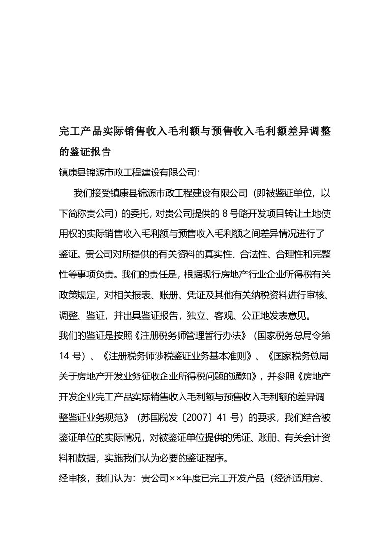 完工产品实际销售收入毛利额与预售收入毛利额差异调整的鉴证报告