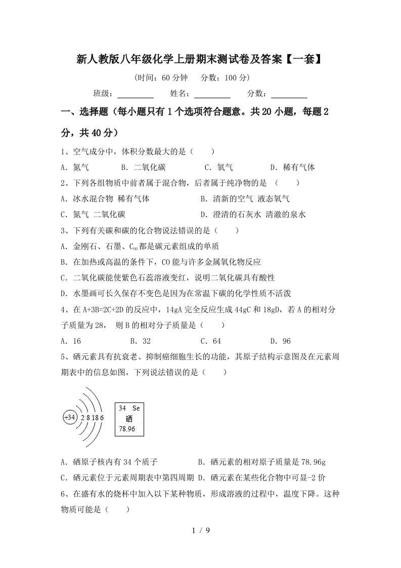 新人教版八年级化学上册期末测试卷及答案一套