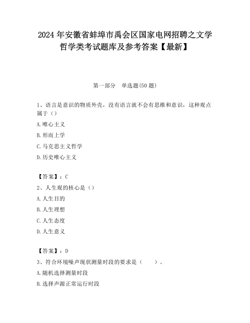 2024年安徽省蚌埠市禹会区国家电网招聘之文学哲学类考试题库及参考答案【最新】