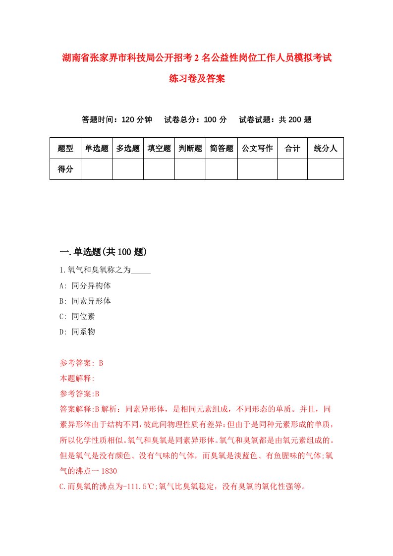 湖南省张家界市科技局公开招考2名公益性岗位工作人员模拟考试练习卷及答案第2期