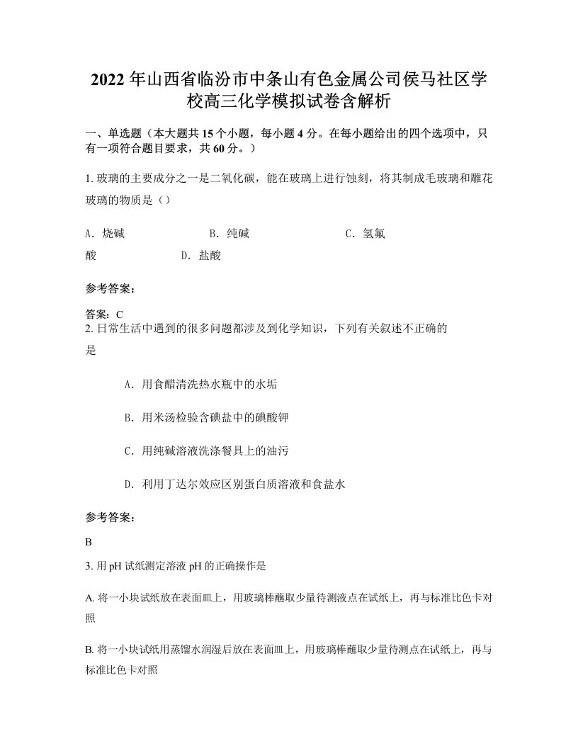 2022年山西省临汾市中条山有色金属公司侯马社区学校高三化学模拟试卷含解析