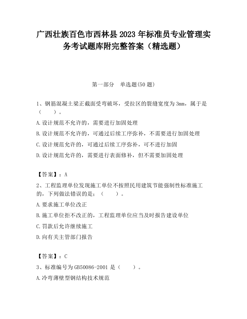 广西壮族百色市西林县2023年标准员专业管理实务考试题库附完整答案（精选题）