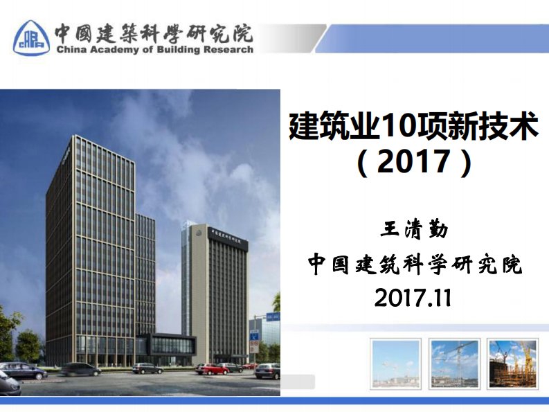 2017版建筑业十项新技术宣贯资料