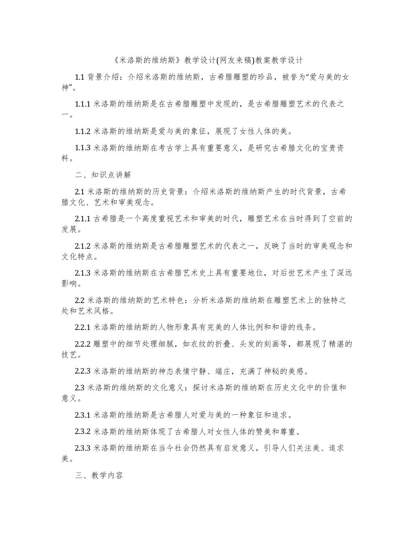 《米洛斯的维纳斯》教学设计(网友来稿)教案教学设计