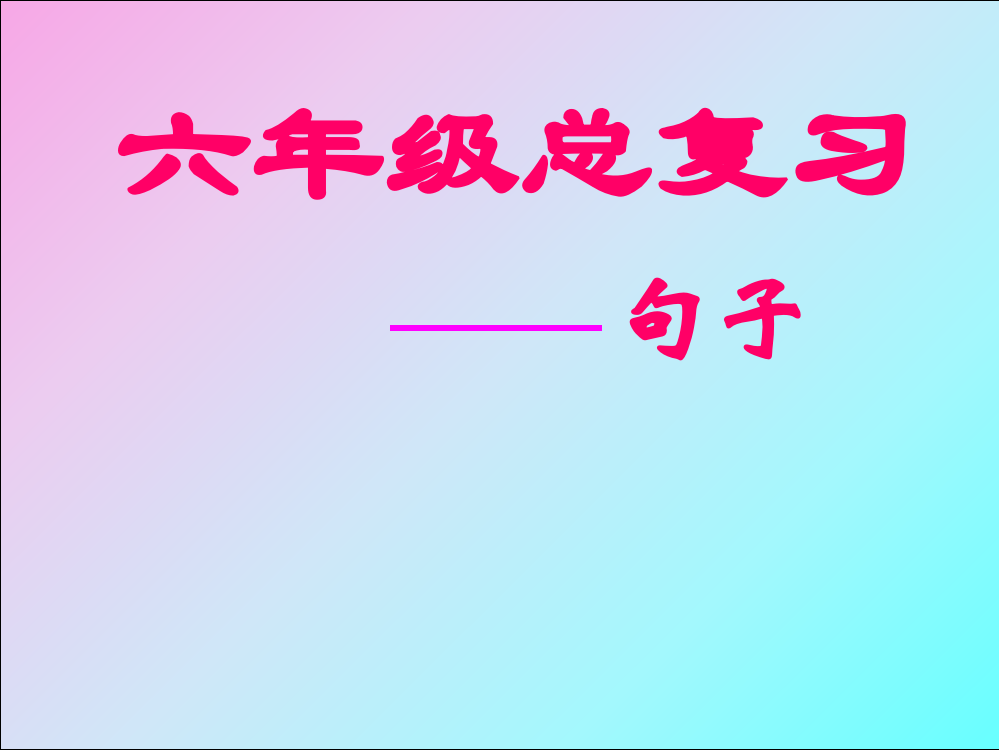 小学语文总复习《句子复习》