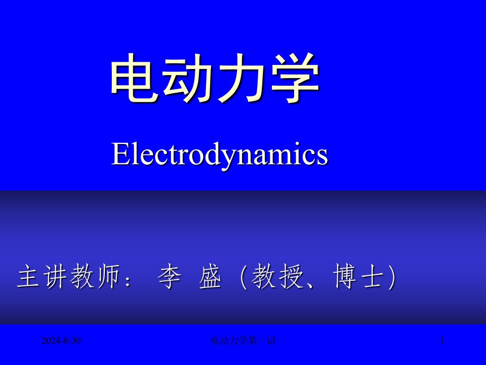 电动力学第一讲课件