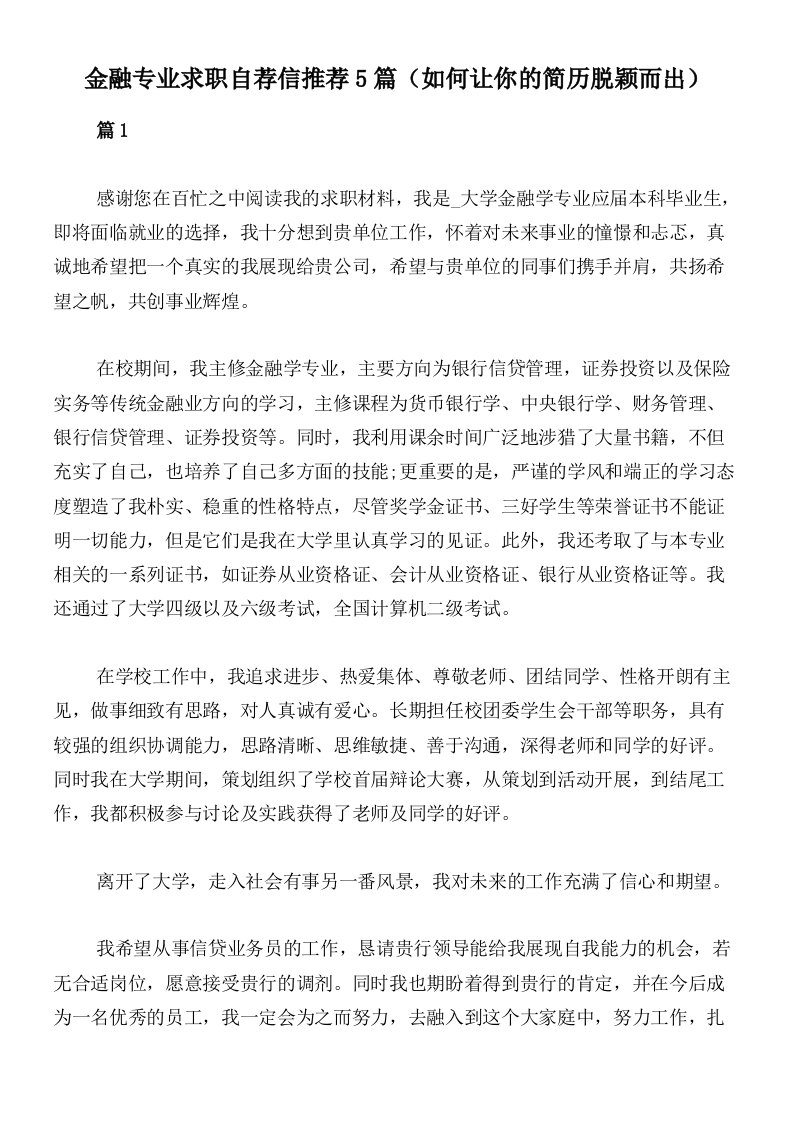 金融专业求职自荐信推荐5篇（如何让你的简历脱颖而出）