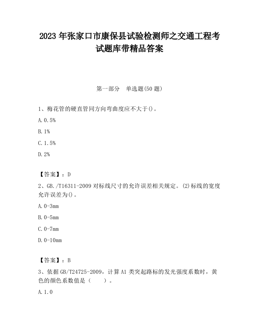 2023年张家口市康保县试验检测师之交通工程考试题库带精品答案