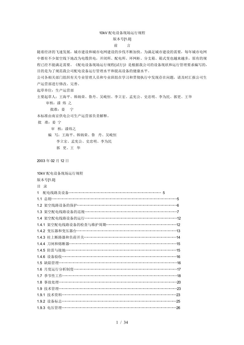 10KV配电线路运行规程