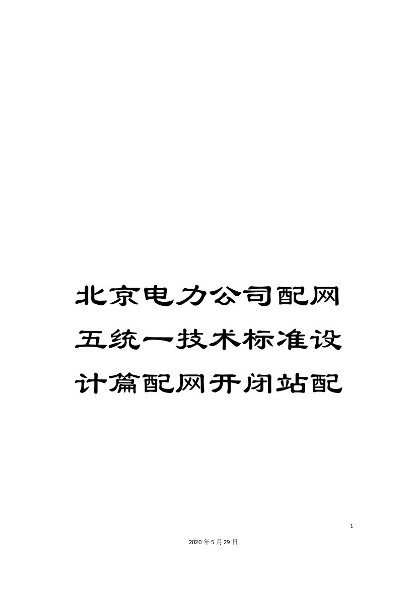 北京电力公司配网五统一技术标准设计篇配网开闭站配