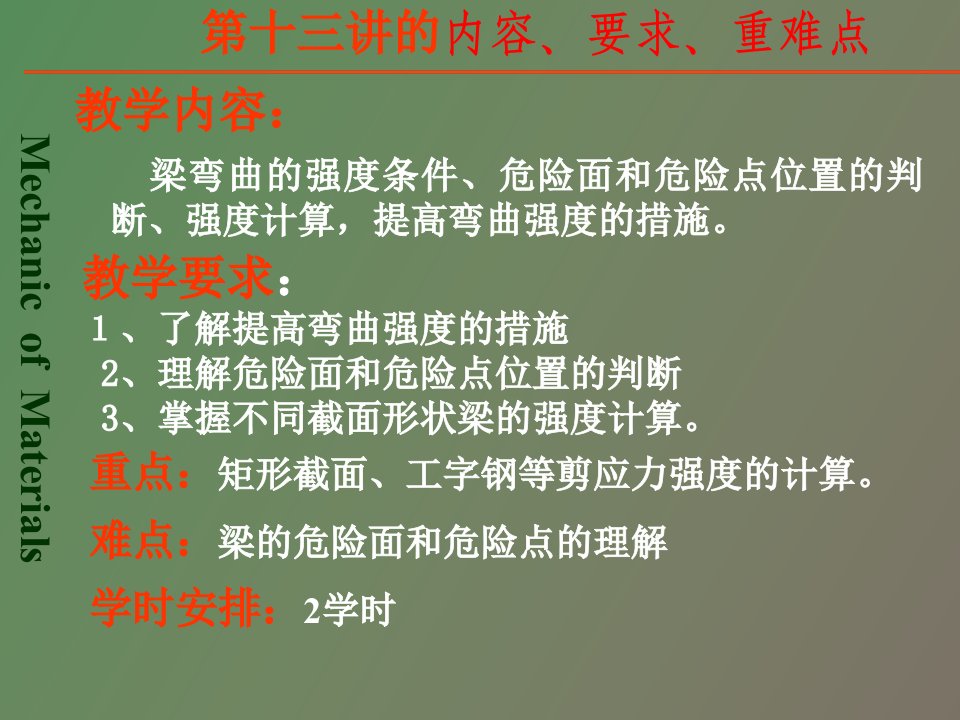 梁的强度计算及提高梁强度的措施