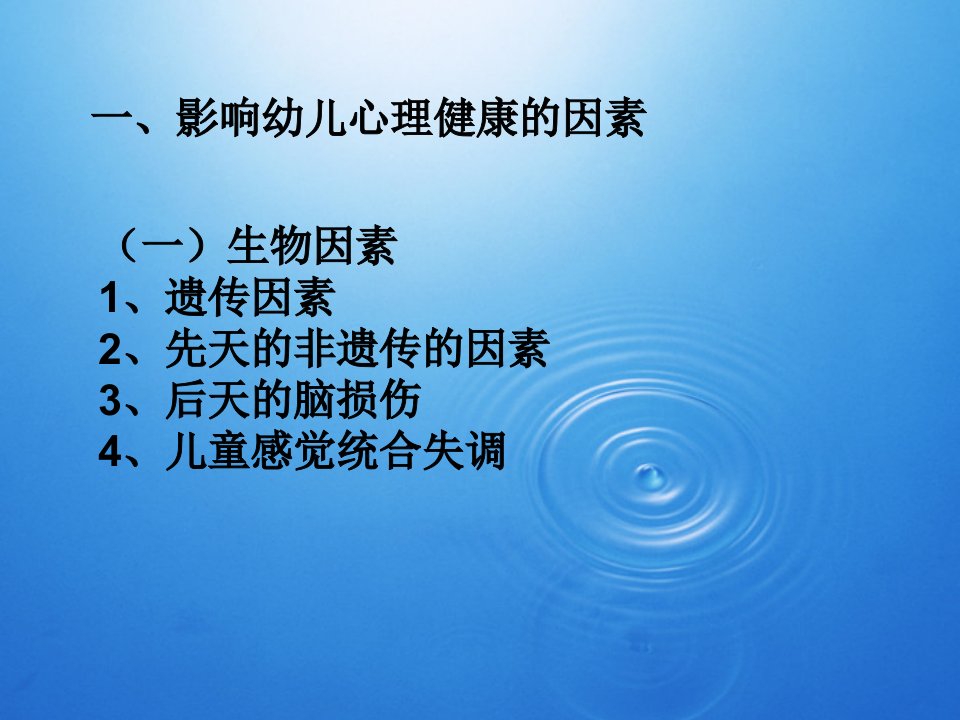 第六章第三节幼儿心理健康教育