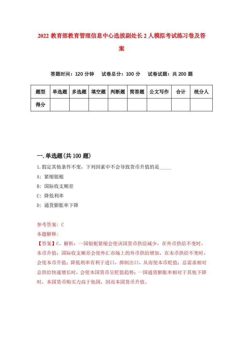 2022教育部教育管理信息中心选拔副处长2人模拟考试练习卷及答案第2卷