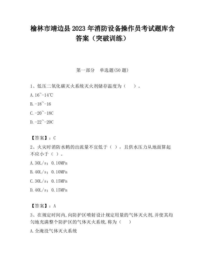 榆林市靖边县2023年消防设备操作员考试题库含答案（突破训练）