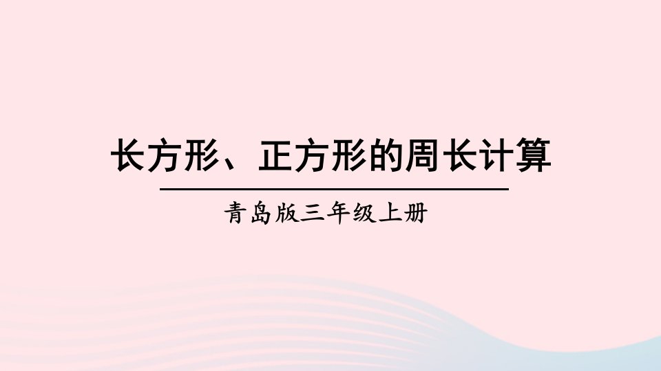 2023三年级数学上册八美化校园__图形的周长信息窗2长方形正方形的周长计算上课课件青岛版六三制