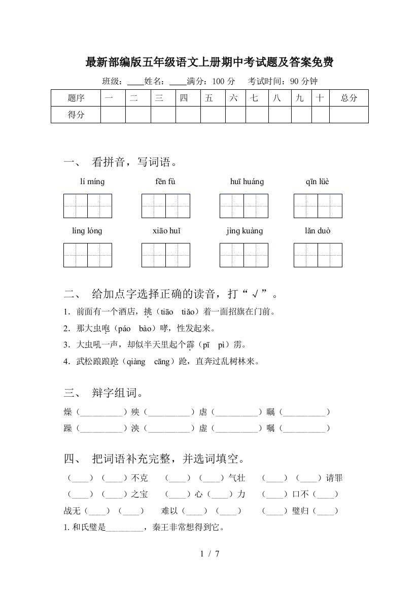 最新部编版五年级语文上册期中考试题及答案免费