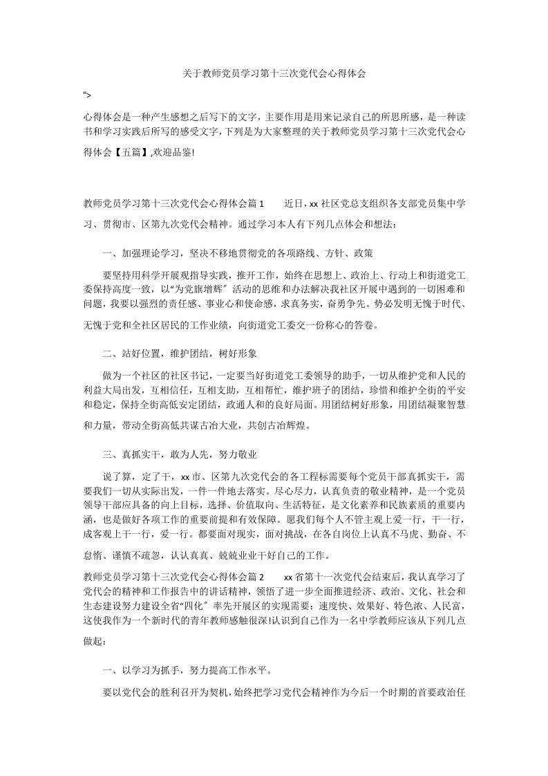 关于教师党员学习第十三次党代会心得体会