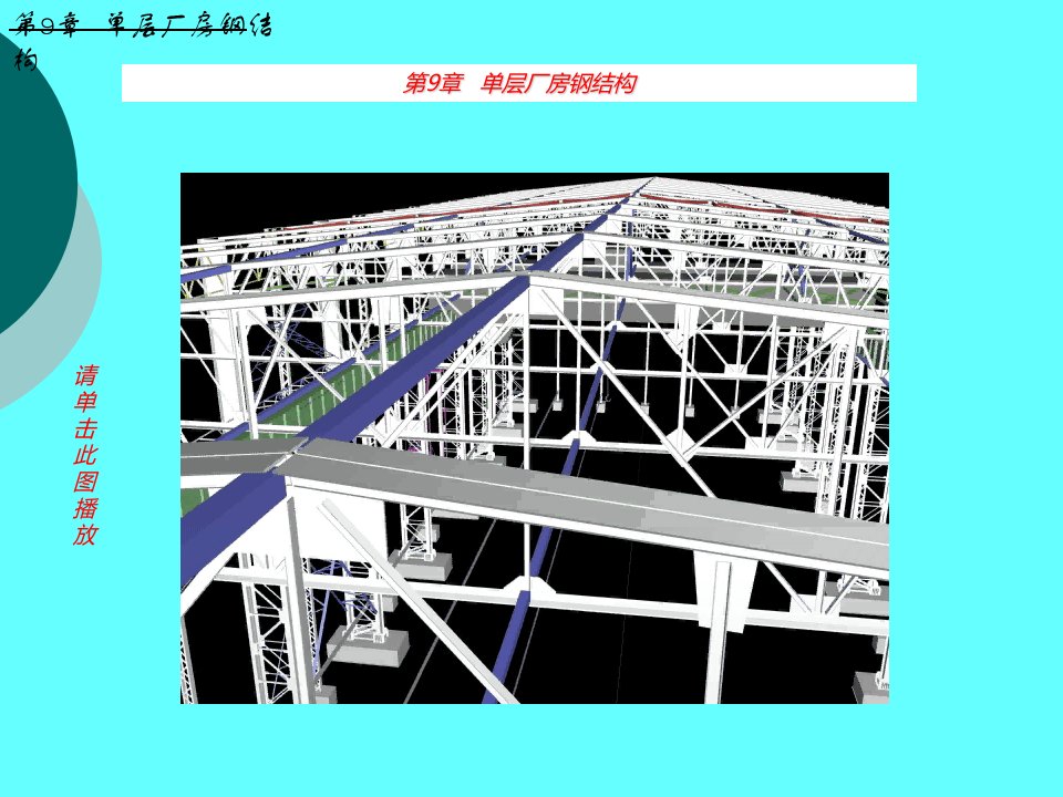 钢结构设计原理课件第9章单层厂房