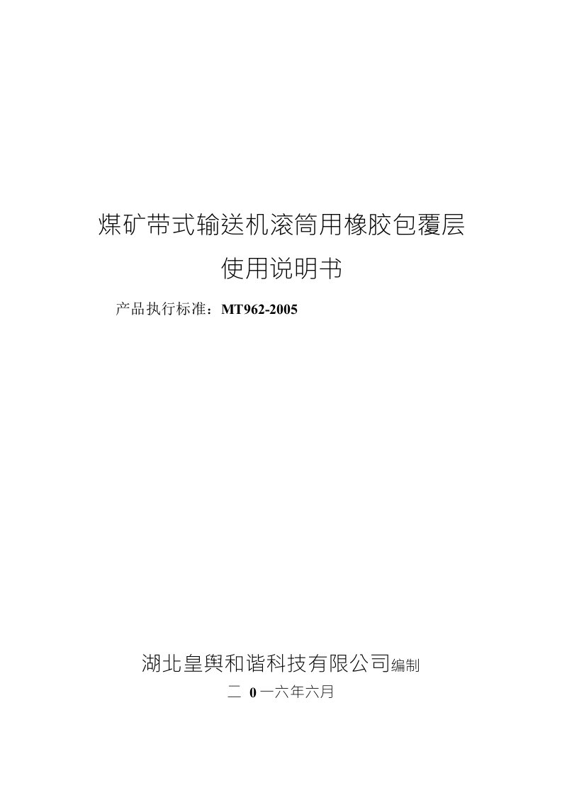 煤矿带式输送机滚筒用橡胶包覆层说明书