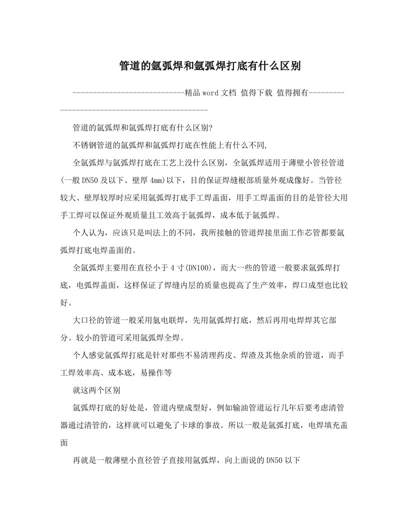 管道的氩弧焊和氩弧焊打底有什么区别