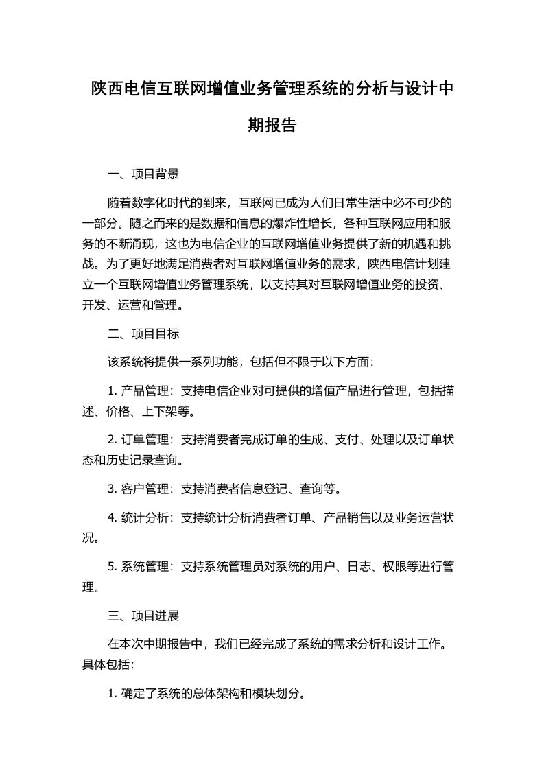 陕西电信互联网增值业务管理系统的分析与设计中期报告