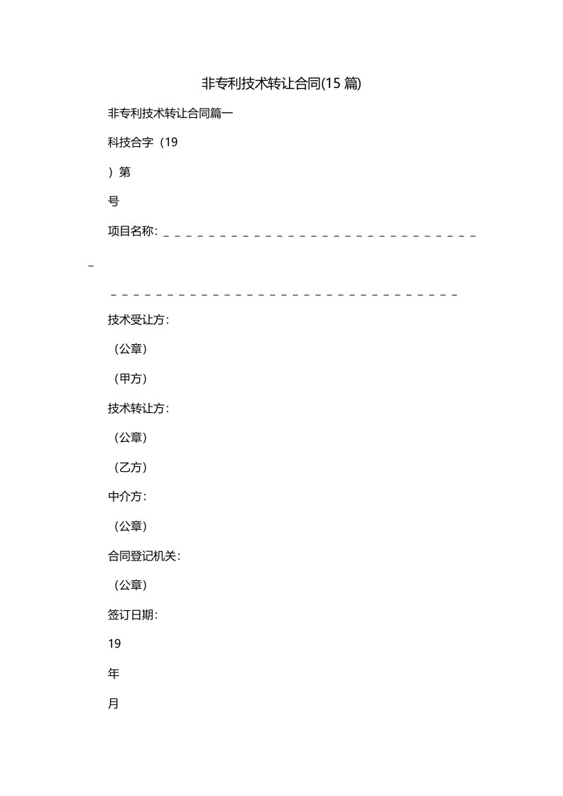 非专利技术转让合同15篇