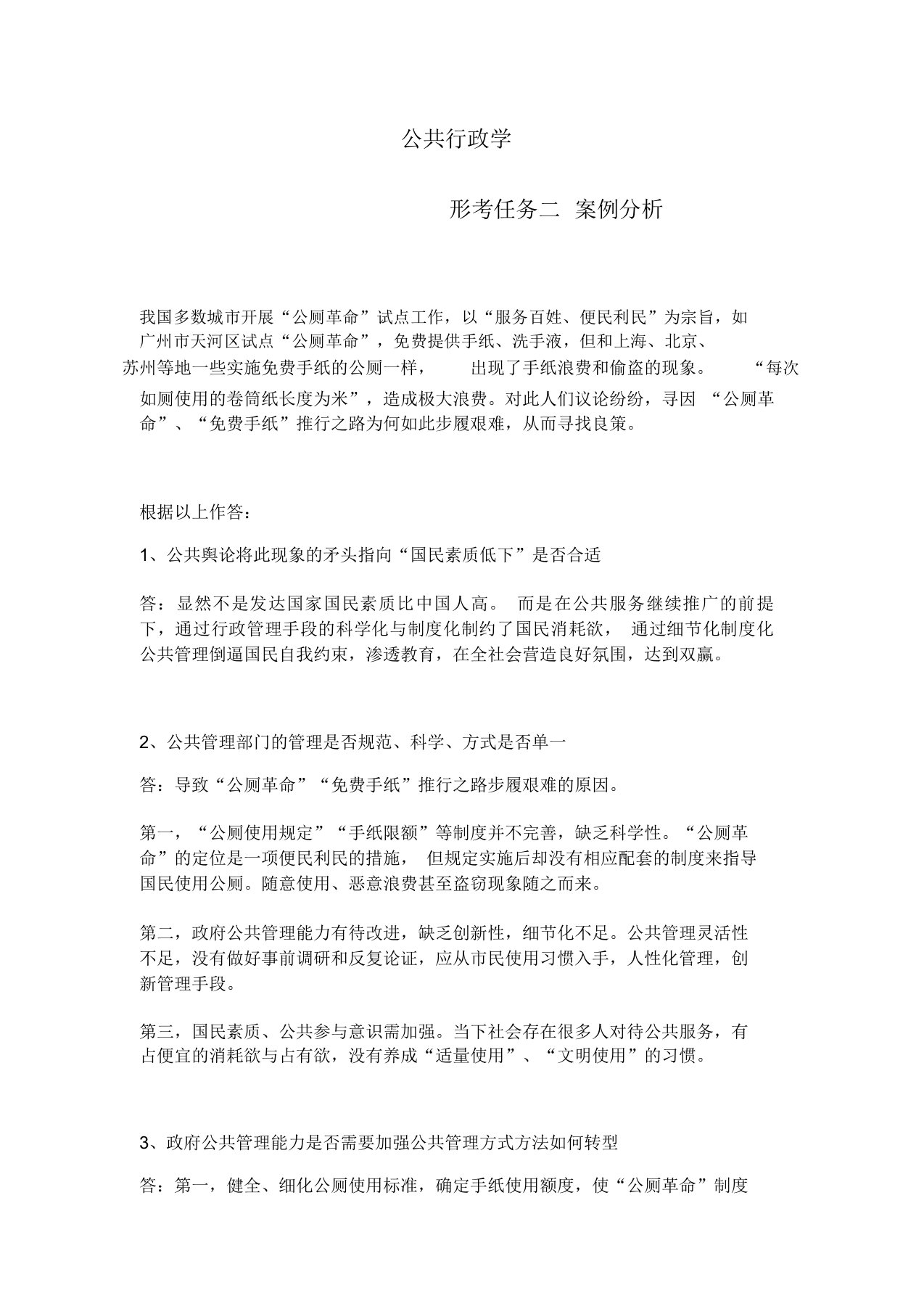 公共行政学形考二案例解析总结计划