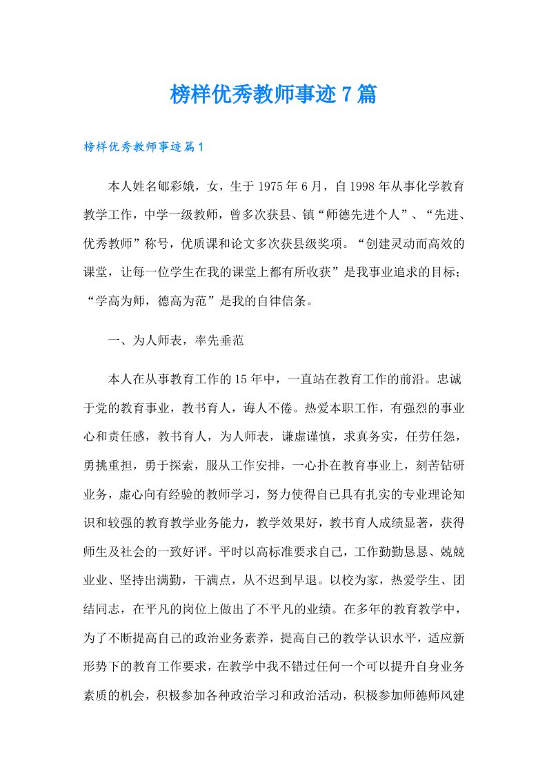 榜样优秀教师事迹7篇