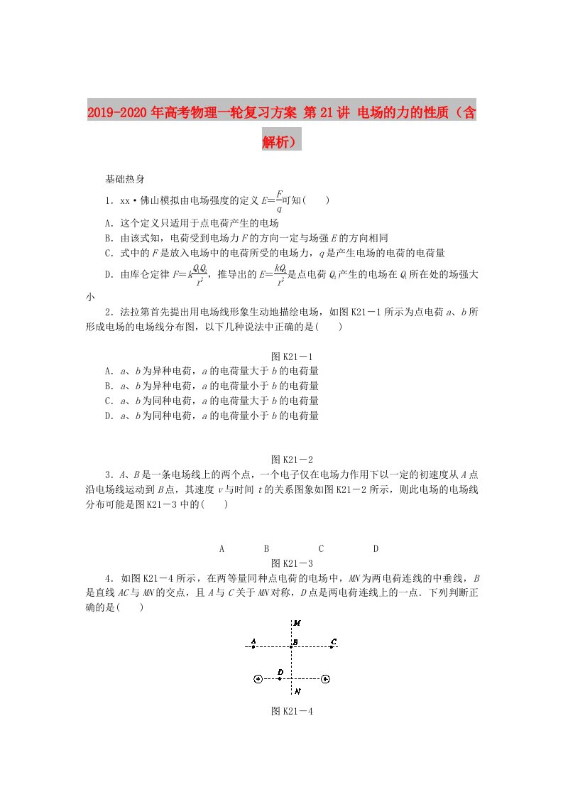 2019-2020年高考物理一轮复习方案