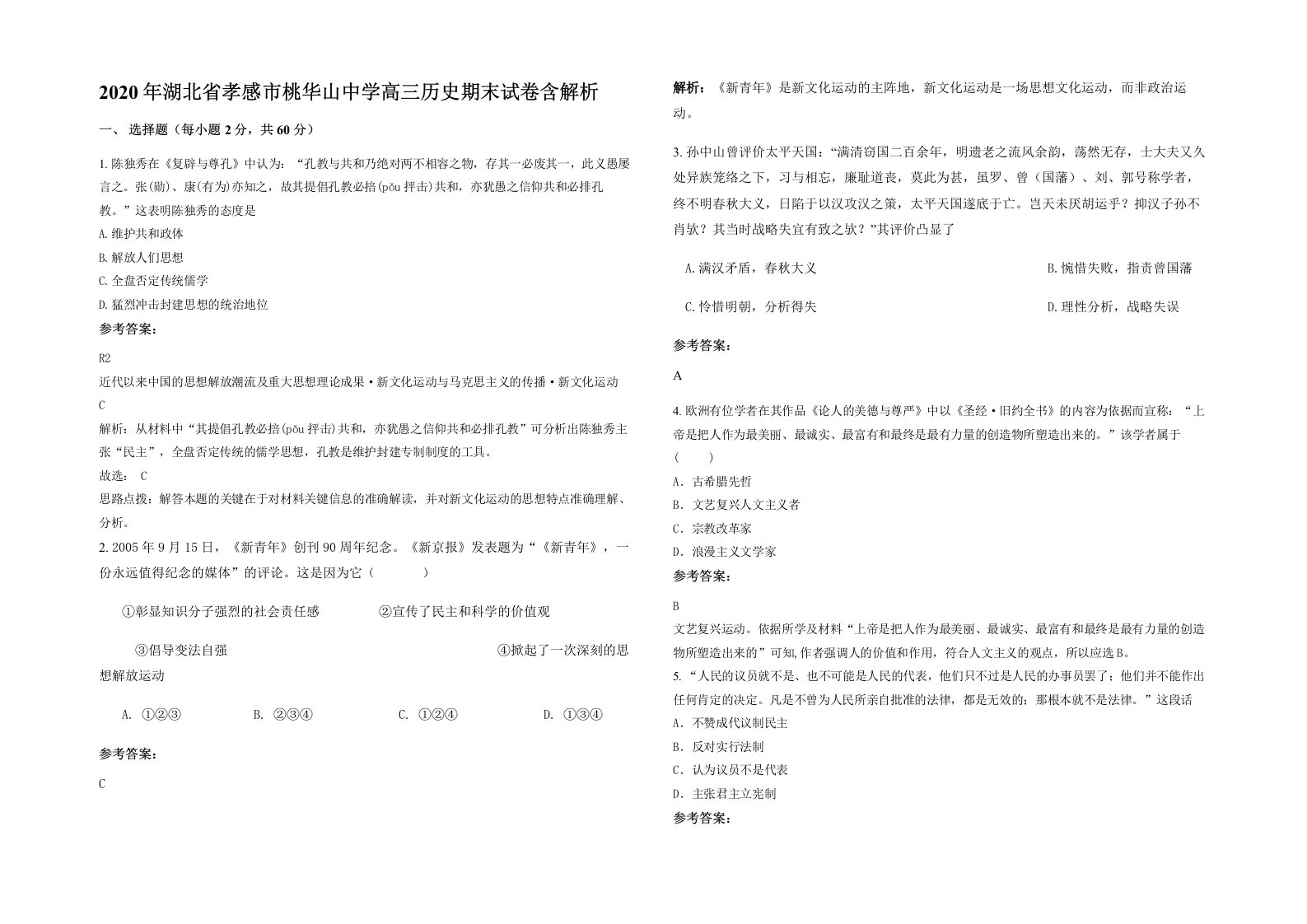 2020年湖北省孝感市桃华山中学高三历史期末试卷含解析