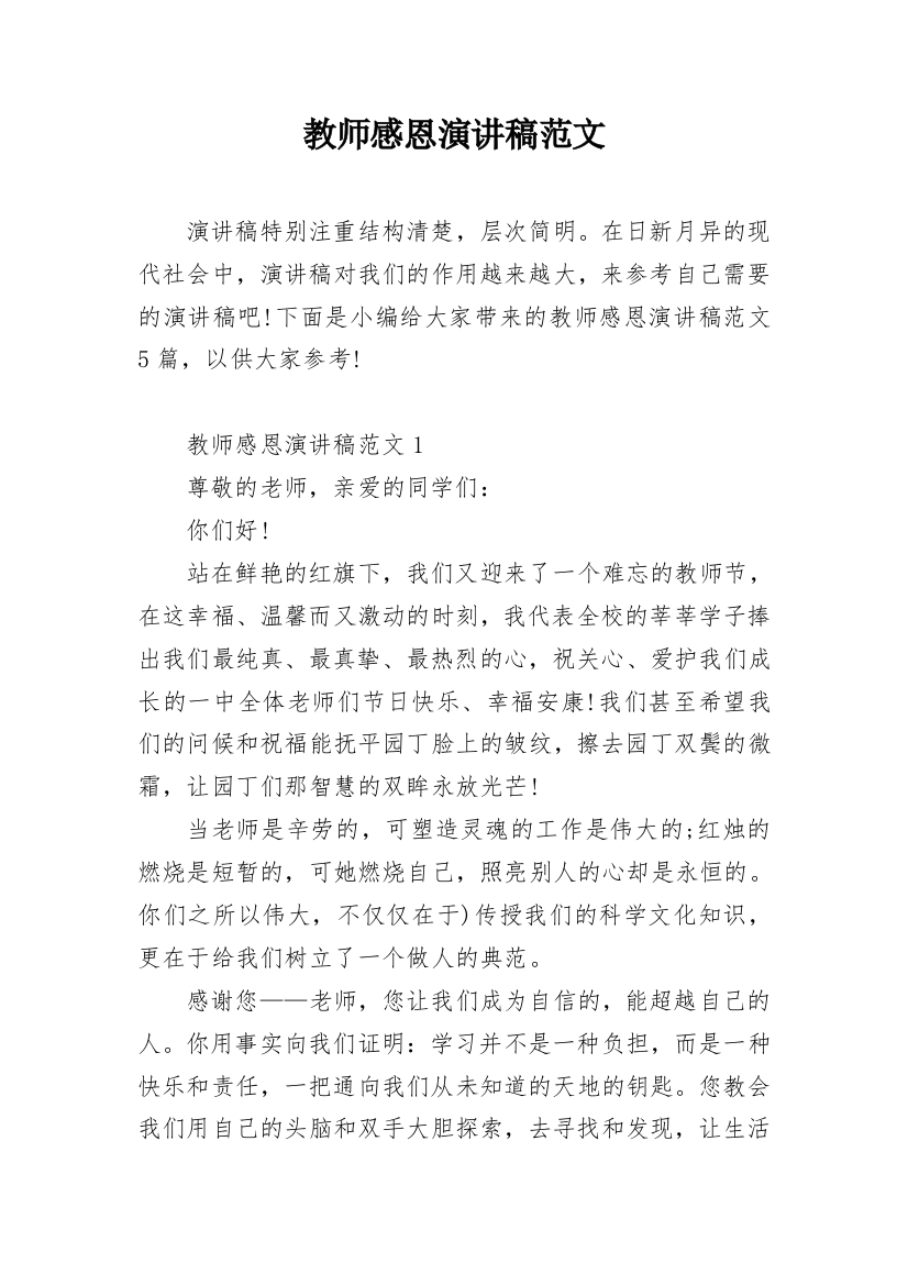 教师感恩演讲稿范文_1