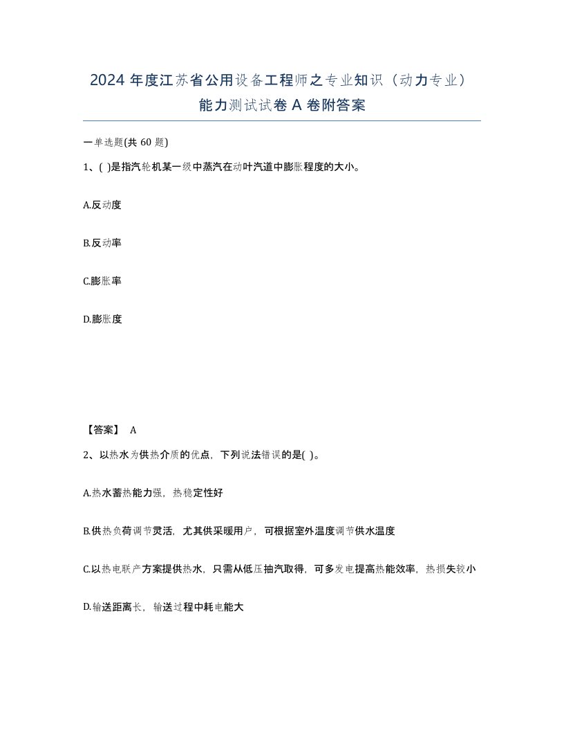 2024年度江苏省公用设备工程师之专业知识动力专业能力测试试卷A卷附答案