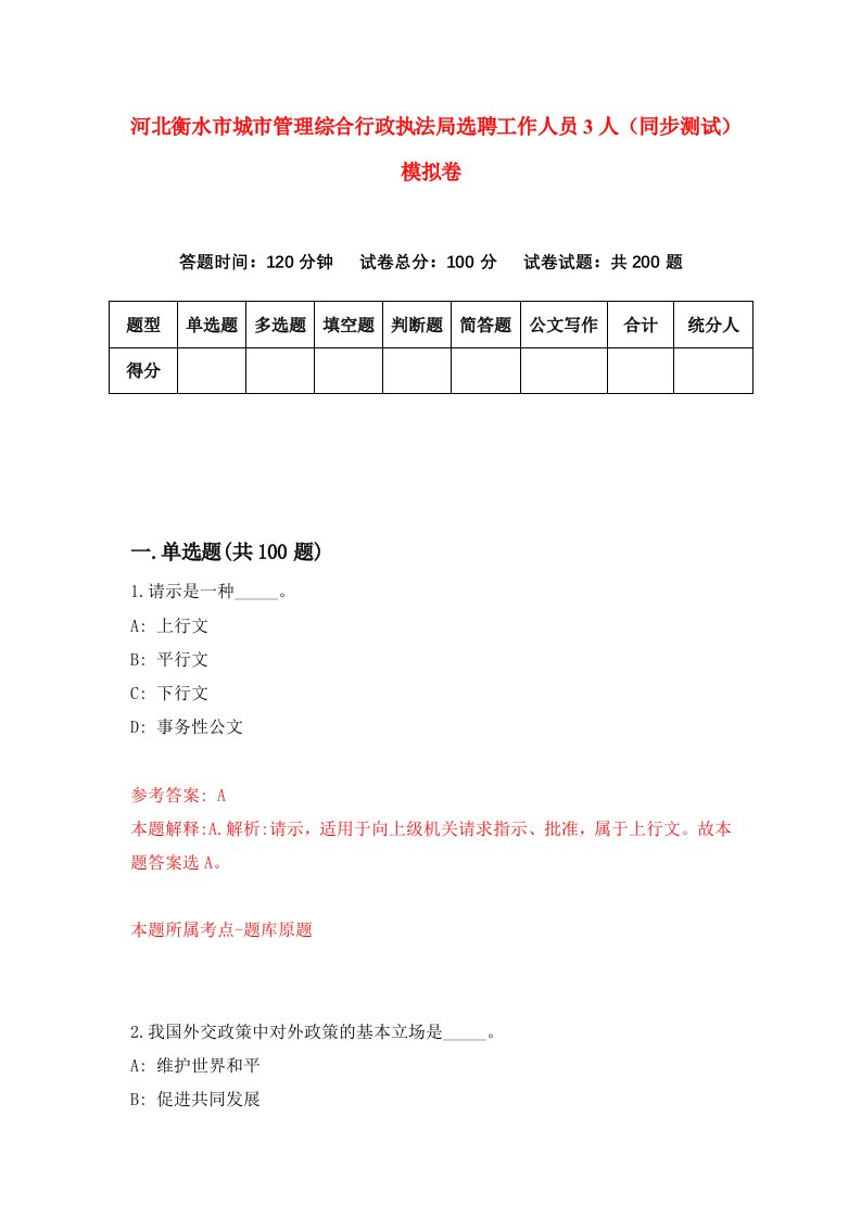 河北衡水市城市管理综合行政执法局选聘工作人员3人同步测试模拟卷第50卷