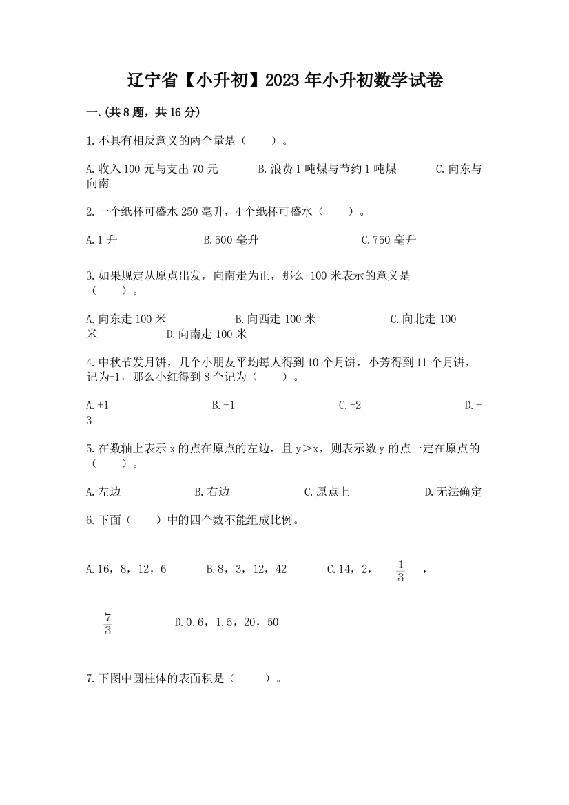 辽宁省【小升初】2023年小升初数学试卷及答案（新）