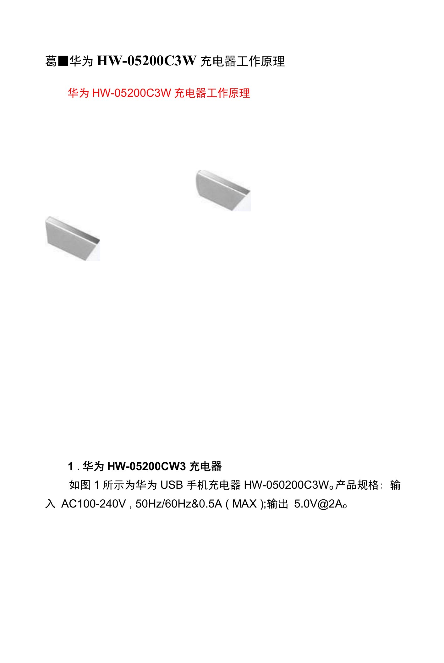 葛-华为HW-05200C3W充电器工作原理