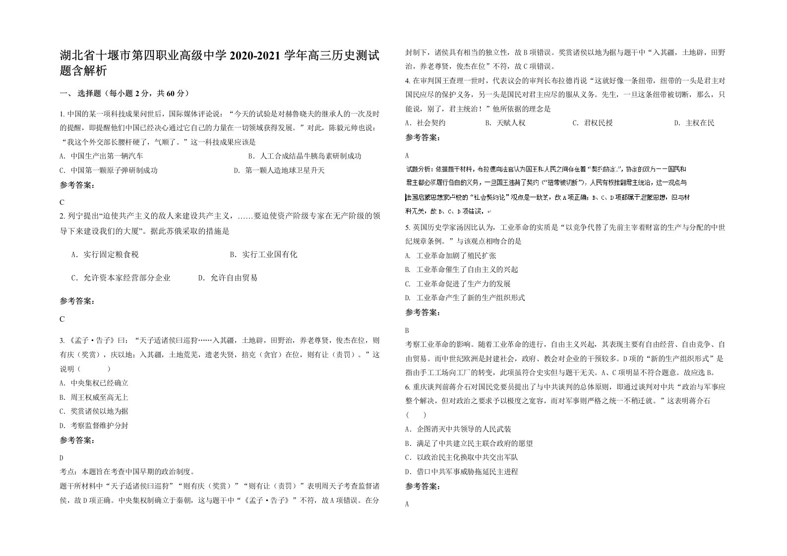 湖北省十堰市第四职业高级中学2020-2021学年高三历史测试题含解析