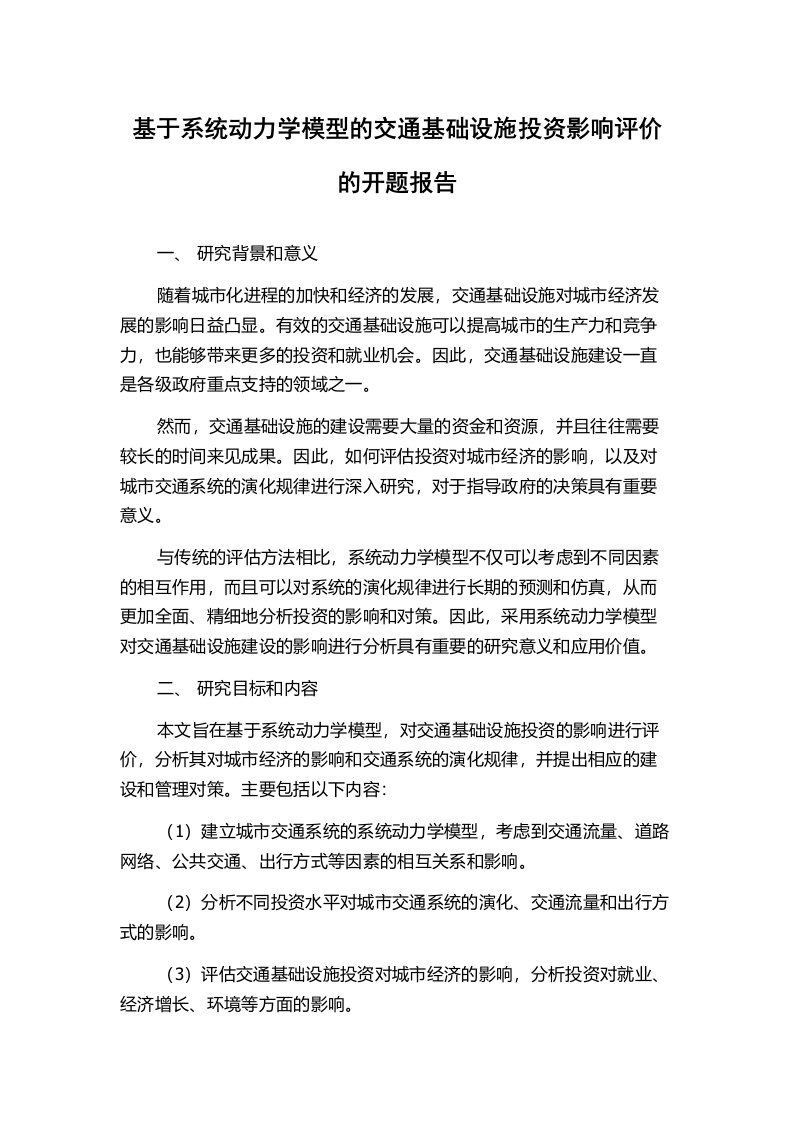 基于系统动力学模型的交通基础设施投资影响评价的开题报告