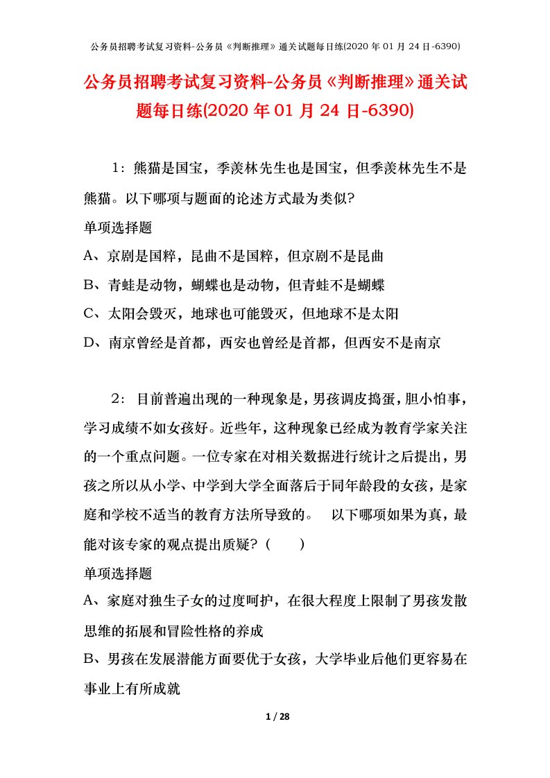 公务员招聘考试复习资料-公务员判断推理通关试题每日练2020年01月24日-6390