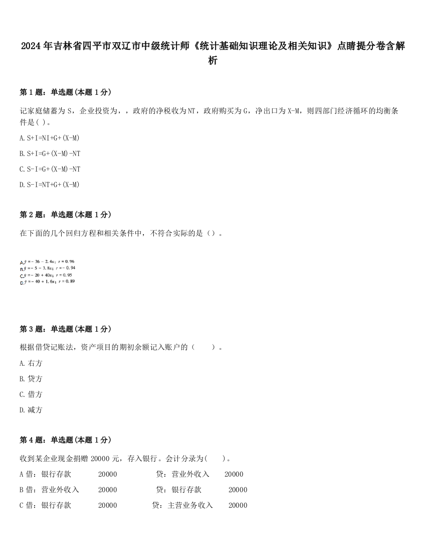 2024年吉林省四平市双辽市中级统计师《统计基础知识理论及相关知识》点睛提分卷含解析