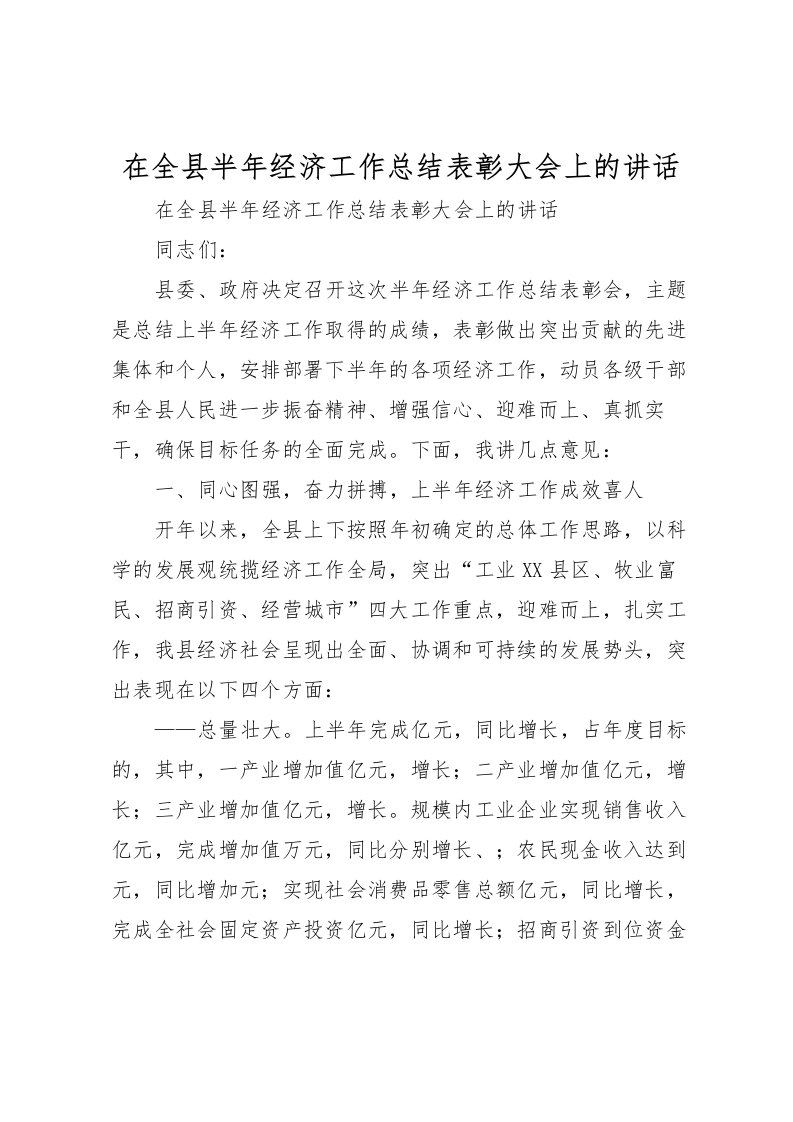 2022在全县半年经济工作总结表彰大会上的讲话_1