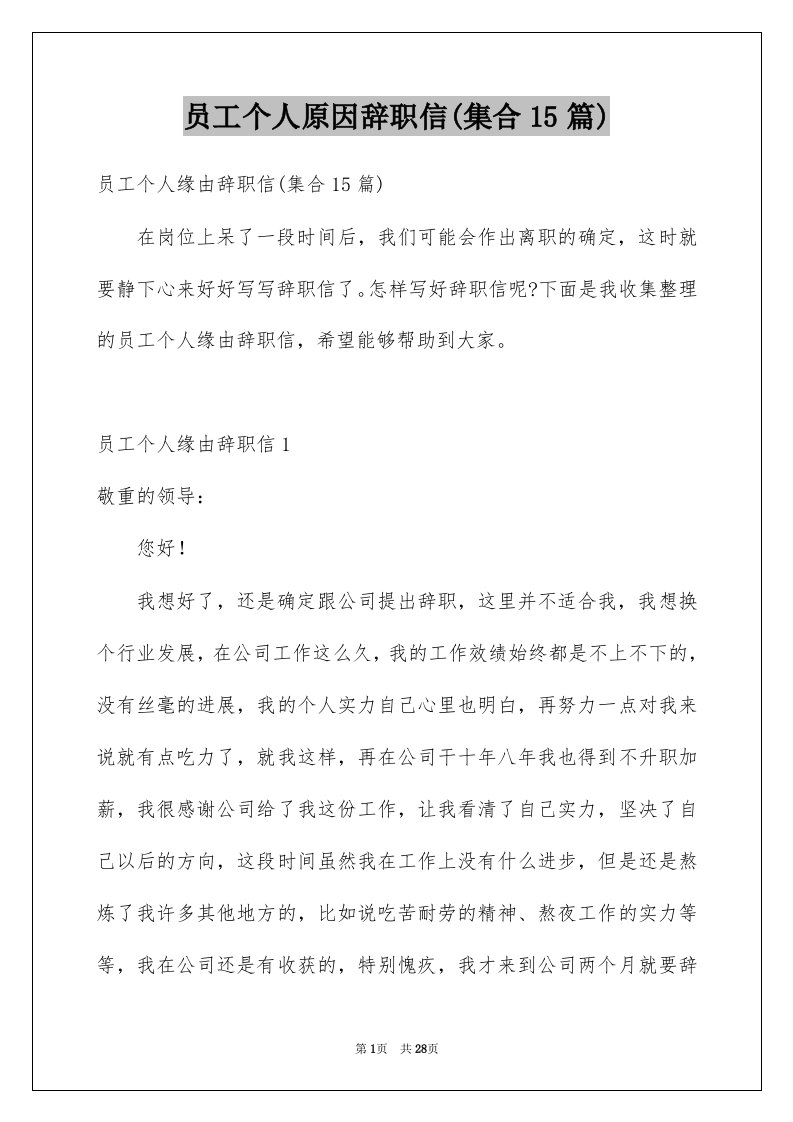 员工个人原因辞职信集合15篇