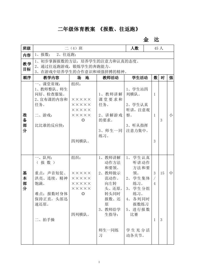 二年级体育教案《报数、往返跑》