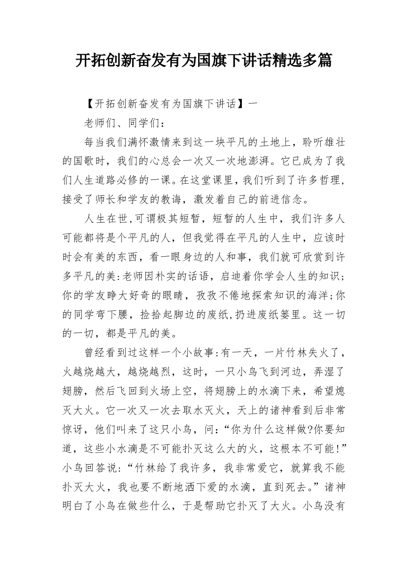 开拓创新奋发有为国旗下讲话精选多篇