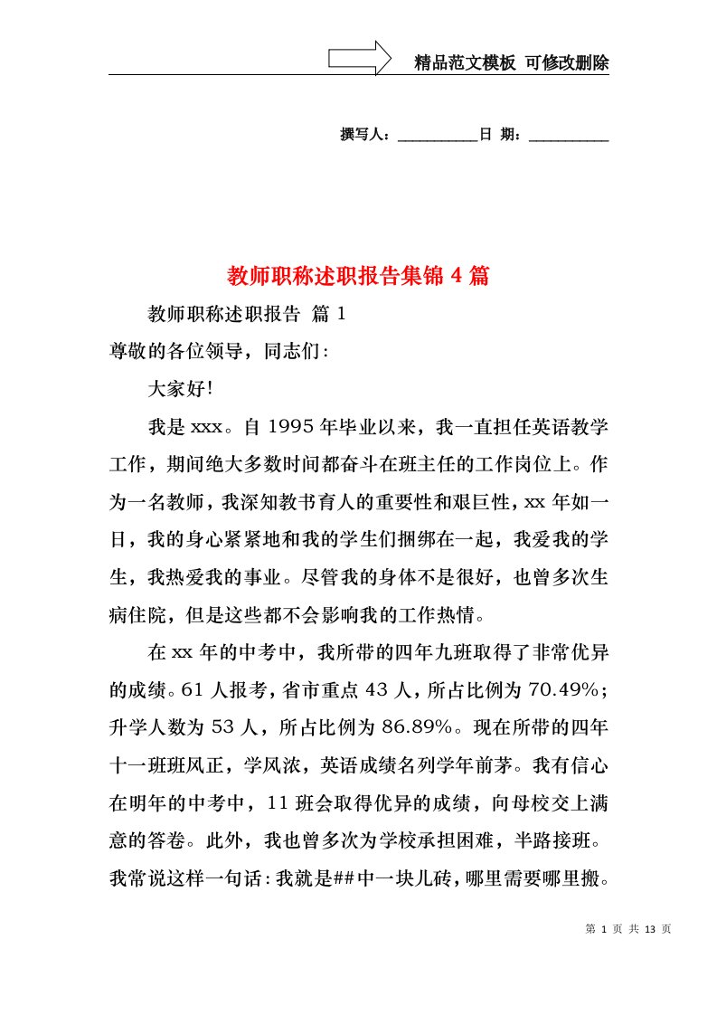 教师职称述职报告集锦4篇