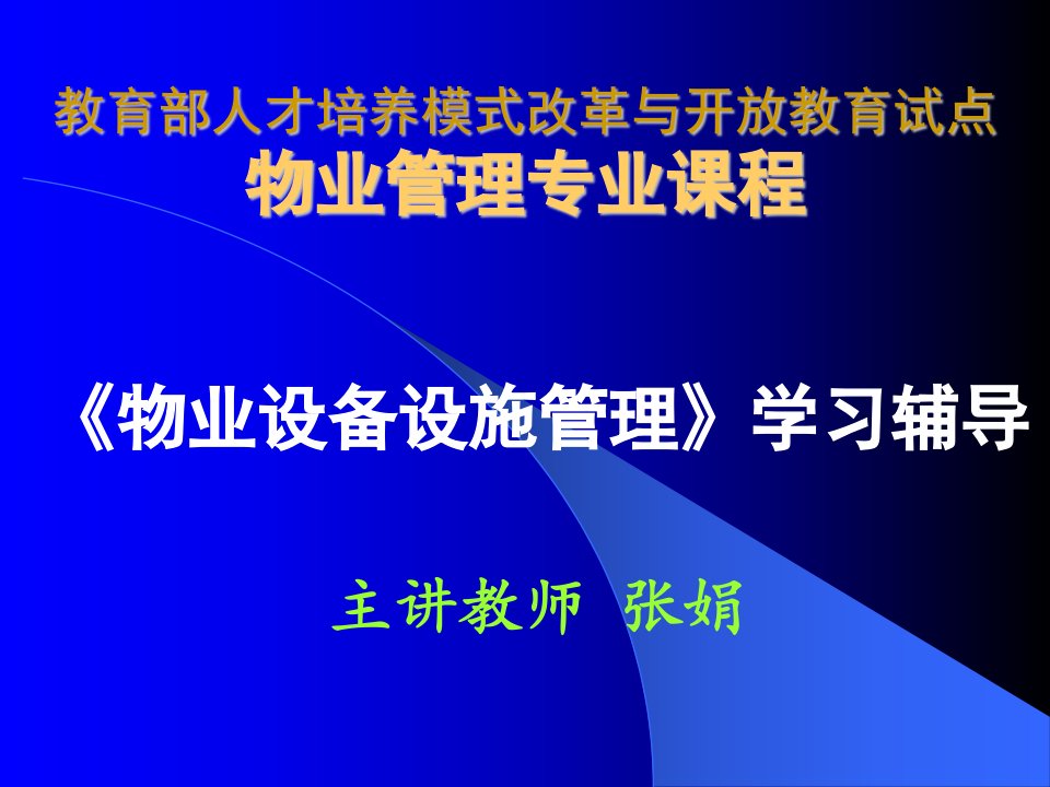 物业设备设施管理学习辅导第三讲物业建筑室内排水