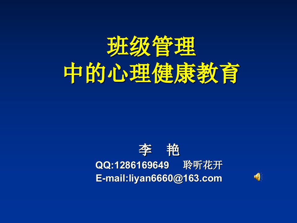 班级管理中的心理健康教育幻灯片