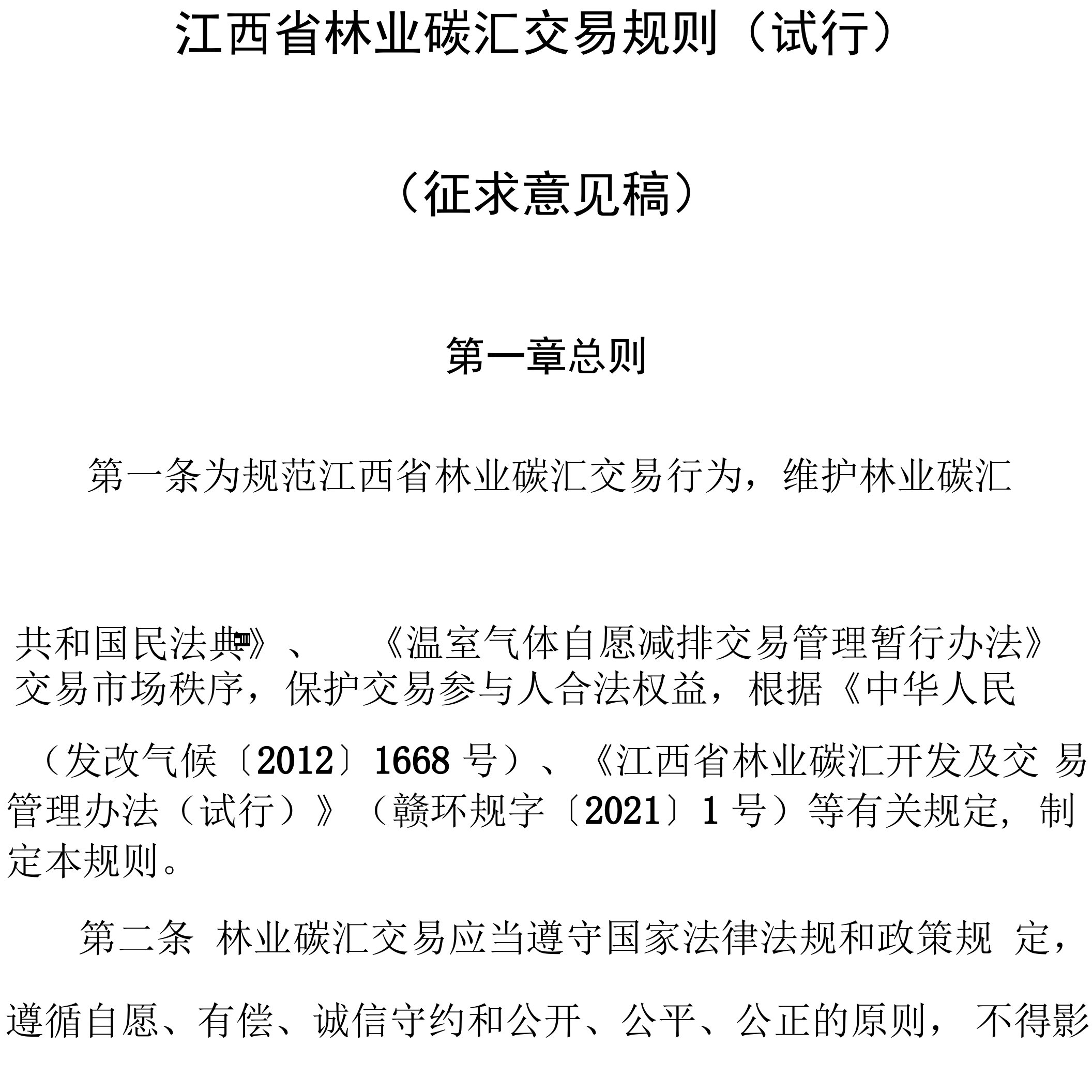 江西省碳排放权交易中心林业碳汇交易规则