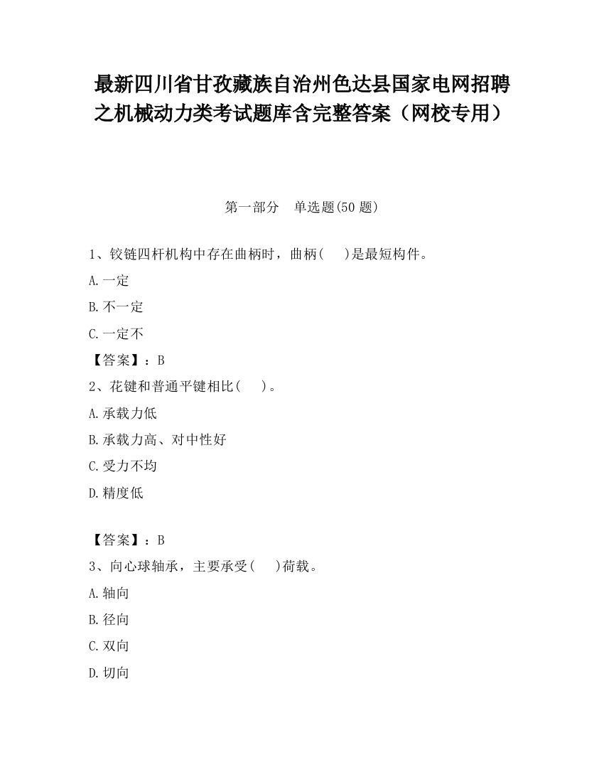 最新四川省甘孜藏族自治州色达县国家电网招聘之机械动力类考试题库含完整答案（网校专用）