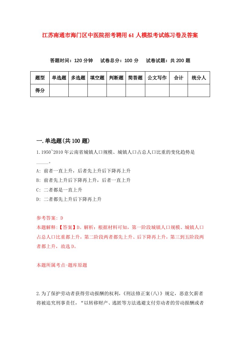 江苏南通市海门区中医院招考聘用61人模拟考试练习卷及答案第3套